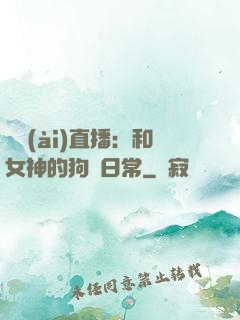 戀愛(ài)直播：和女神的狗糧日常