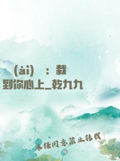 戀愛(ài)筆記：栽到你心上