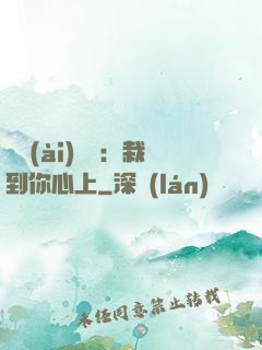戀愛(ài)筆記：栽到你心上