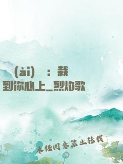戀愛(ài)筆記：栽到你心上