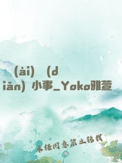 戀愛(ài)這點(diǎn)兒小事