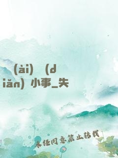 戀愛(ài)這點(diǎn)兒小事