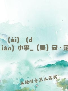 戀愛(ài)這點(diǎn)兒小事