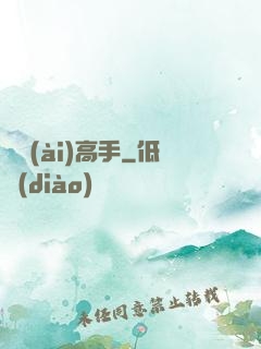戀愛(ài)高手