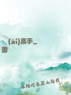 戀愛(ài)高手