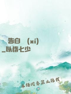 戀愛告白練習(xí)