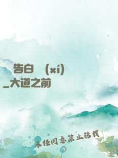 戀愛告白練習(xí)