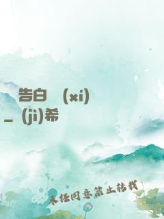 戀愛告白練習(xí)