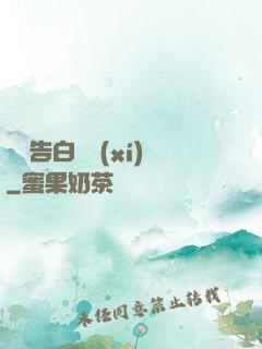 戀愛告白練習(xí)