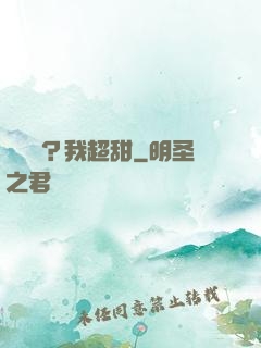 戀愛嗎？我超甜