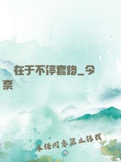戀愛在于不停套路