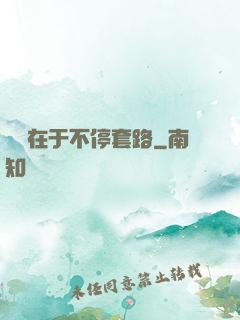 戀愛在于不停套路