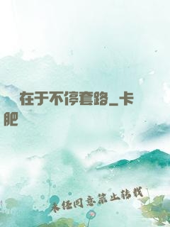戀愛在于不停套路