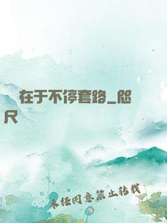 戀愛在于不停套路