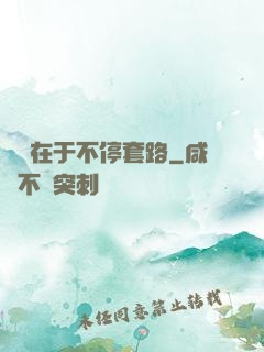 戀愛在于不停套路