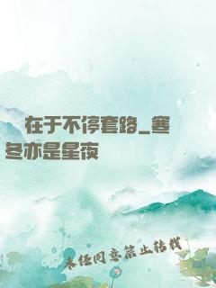 戀愛在于不停套路
