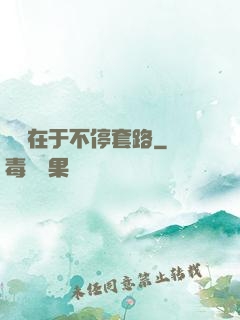 戀愛在于不停套路