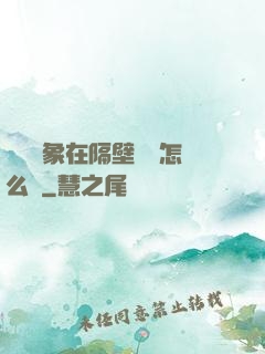 戀愛對象在隔壁戀綜怎么辦
