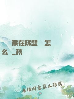 戀愛對象在隔壁戀綜怎么辦