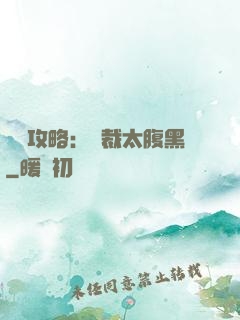 戀愛攻略：總裁太腹黑