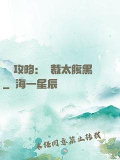 戀愛攻略：總裁太腹黑