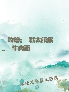 戀愛攻略：總裁太腹黑