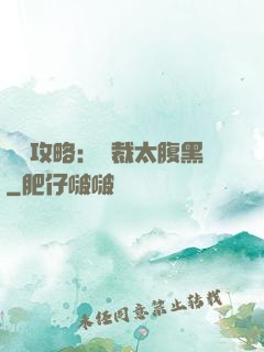 戀愛攻略：總裁太腹黑