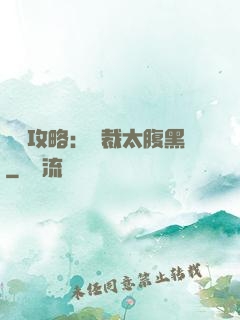 戀愛攻略：總裁太腹黑
