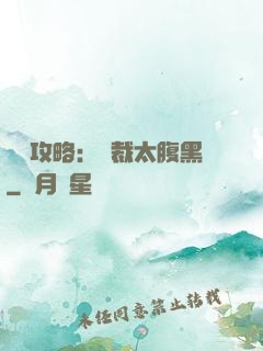 戀愛攻略：總裁太腹黑