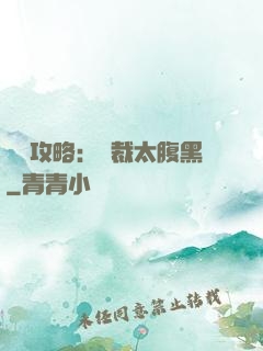 戀愛攻略：總裁太腹黑