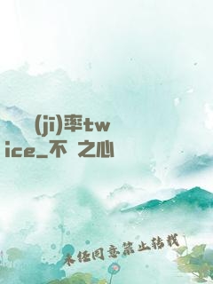 戀愛機(jī)率twice