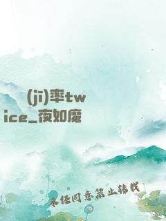 戀愛機(jī)率twice