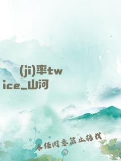 戀愛機(jī)率twice