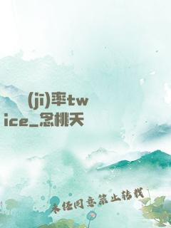 戀愛機(jī)率twice