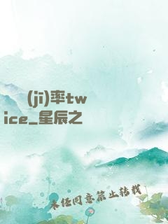 戀愛機(jī)率twice