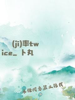 戀愛機(jī)率twice