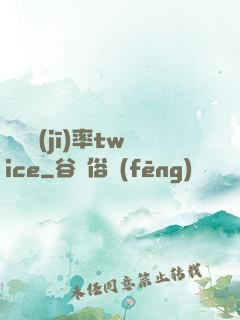 戀愛機(jī)率twice