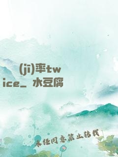 戀愛機(jī)率twice