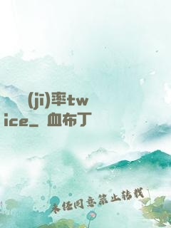 戀愛機(jī)率twice