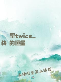 戀愛機率twice