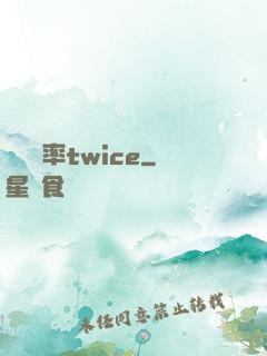戀愛機率twice