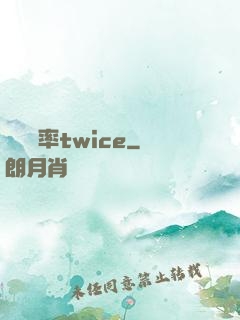 戀愛機率twice
