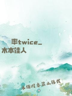 戀愛機率twice