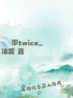 戀愛機率twice