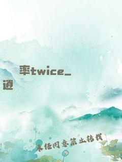 戀愛機率twice