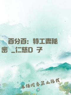 戀愛百分百：特工妻秘密寵