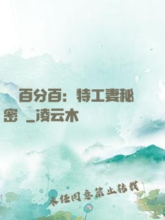 戀愛百分百：特工妻秘密寵
