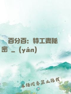 戀愛百分百：特工妻秘密寵
