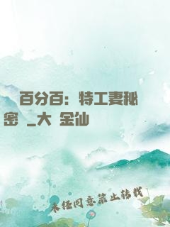 戀愛百分百：特工妻秘密寵