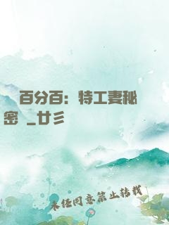 戀愛百分百：特工妻秘密寵